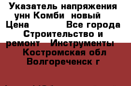 Указатель напряжения унн Комби (новый) › Цена ­ 1 200 - Все города Строительство и ремонт » Инструменты   . Костромская обл.,Волгореченск г.